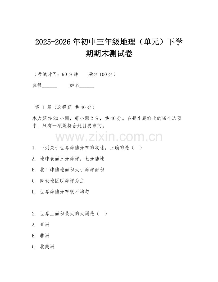 2025-2026年初中三年级地理（单元）下学期期末测试卷.doc_第1页
