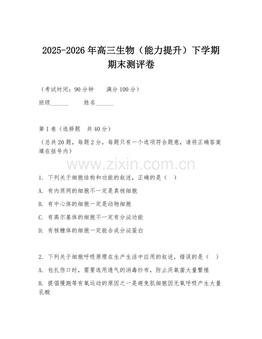 2025-2026年高三生物（能力提升）下学期期末测评卷.doc_第1页