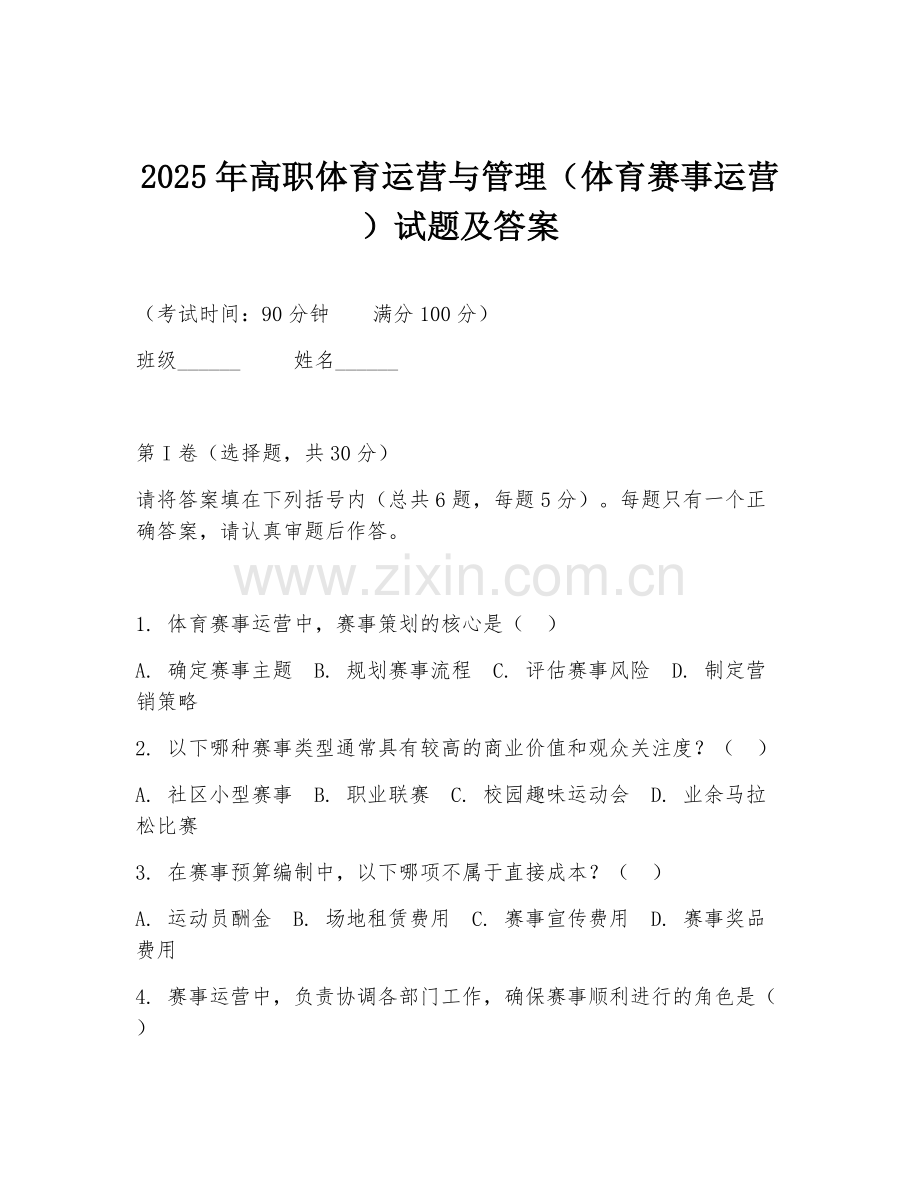 2025年高职体育运营与管理（体育赛事运营）试题及答案.doc_第1页