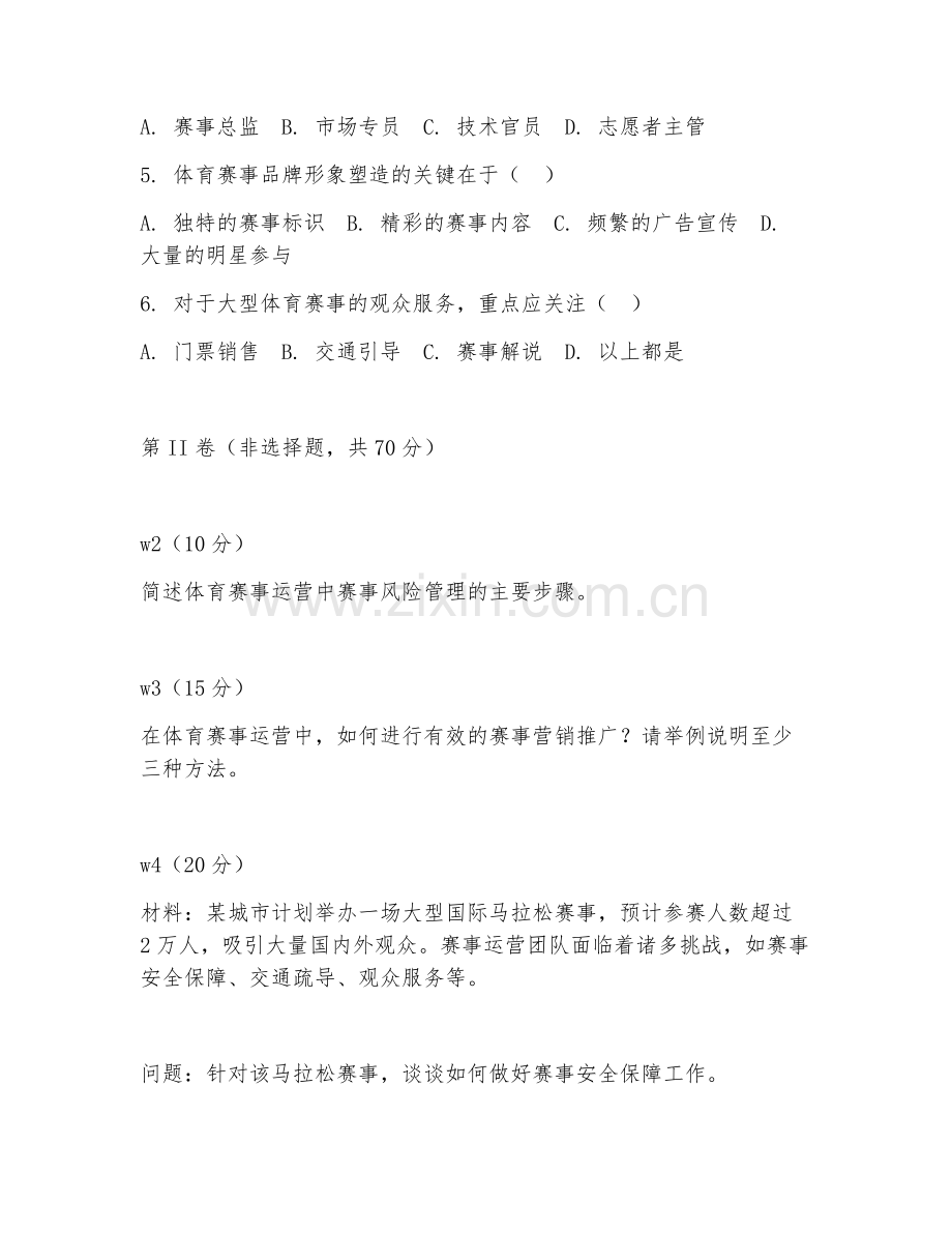 2025年高职体育运营与管理（体育赛事运营）试题及答案.doc_第2页