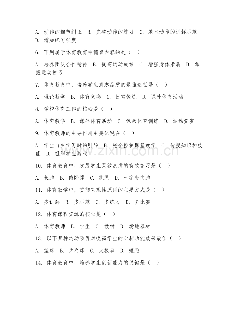2025年大学体育教育（体育教育实务）试题及答案.doc_第2页