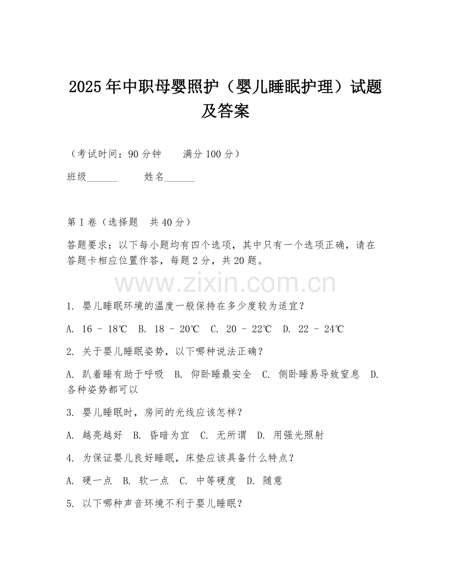 2025年中职母婴照护（婴儿睡眠护理）试题及答案.doc_第1页