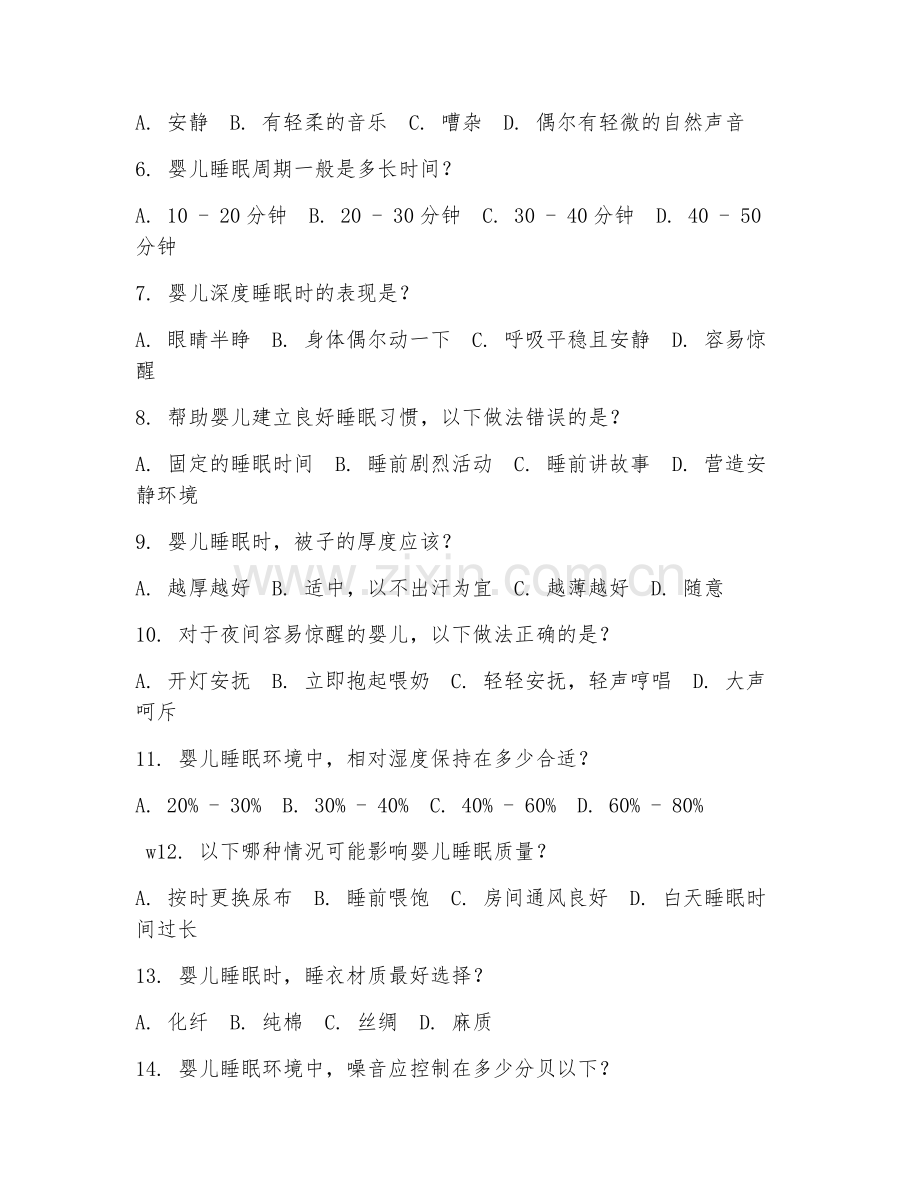 2025年中职母婴照护（婴儿睡眠护理）试题及答案.doc_第2页