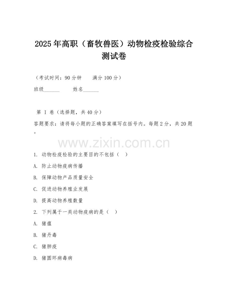 2025年高职（畜牧兽医）动物检疫检验综合测试卷.doc_第1页