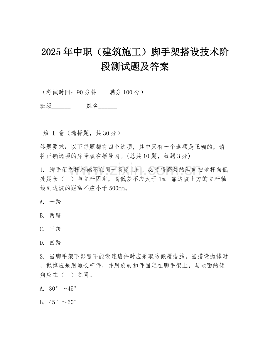 2025年中职（建筑施工）脚手架搭设技术阶段测试题及答案.doc_第1页