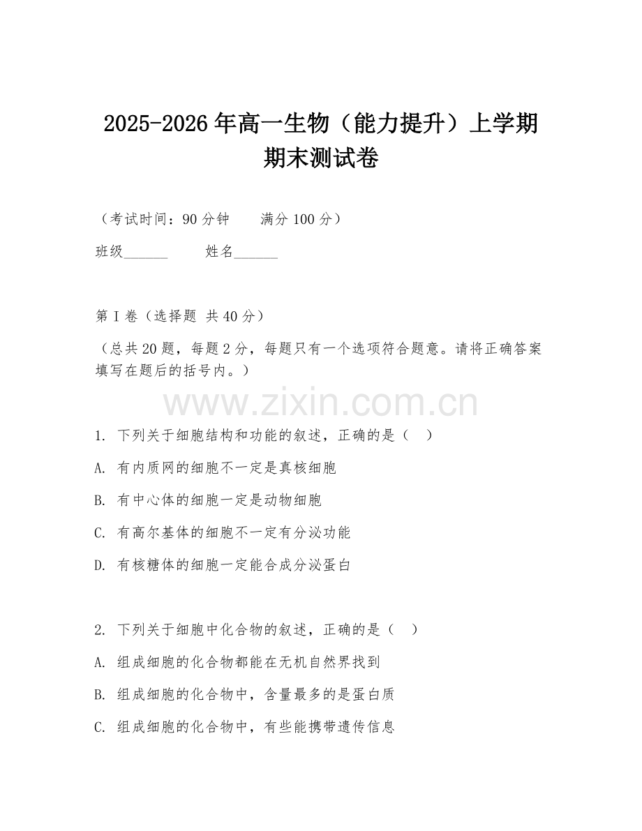 2025-2026年高一生物（能力提升）上学期期末测试卷.doc_第1页