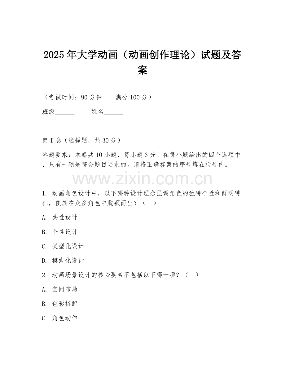 2025年大学动画（动画创作理论）试题及答案.doc_第1页