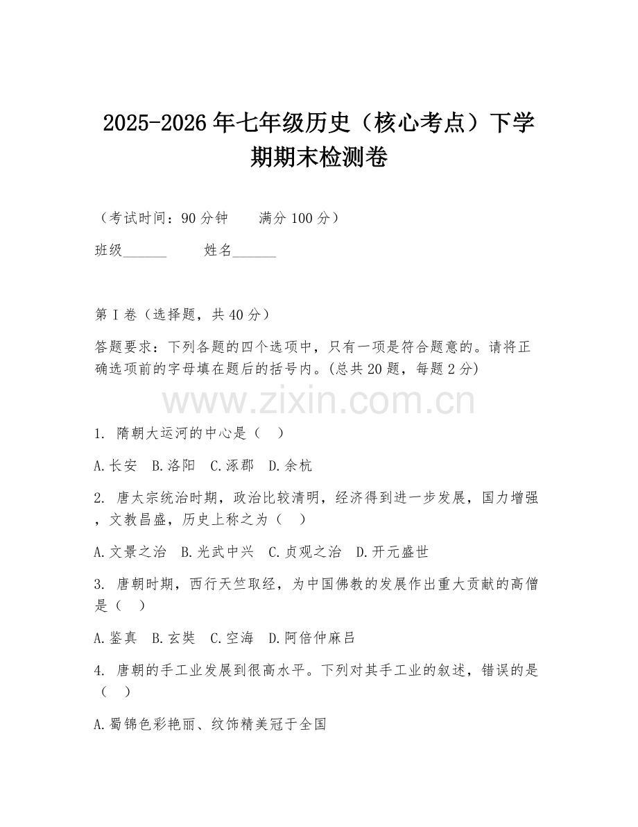 2025-2026年七年级历史（核心考点）下学期期末检测卷.doc_第1页