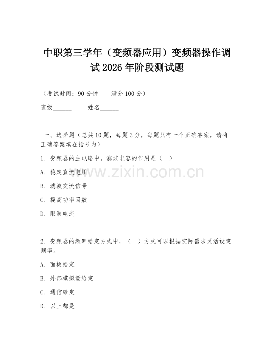 中职第三学年（变频器应用）变频器操作调试2026年阶段测试题.doc_第1页