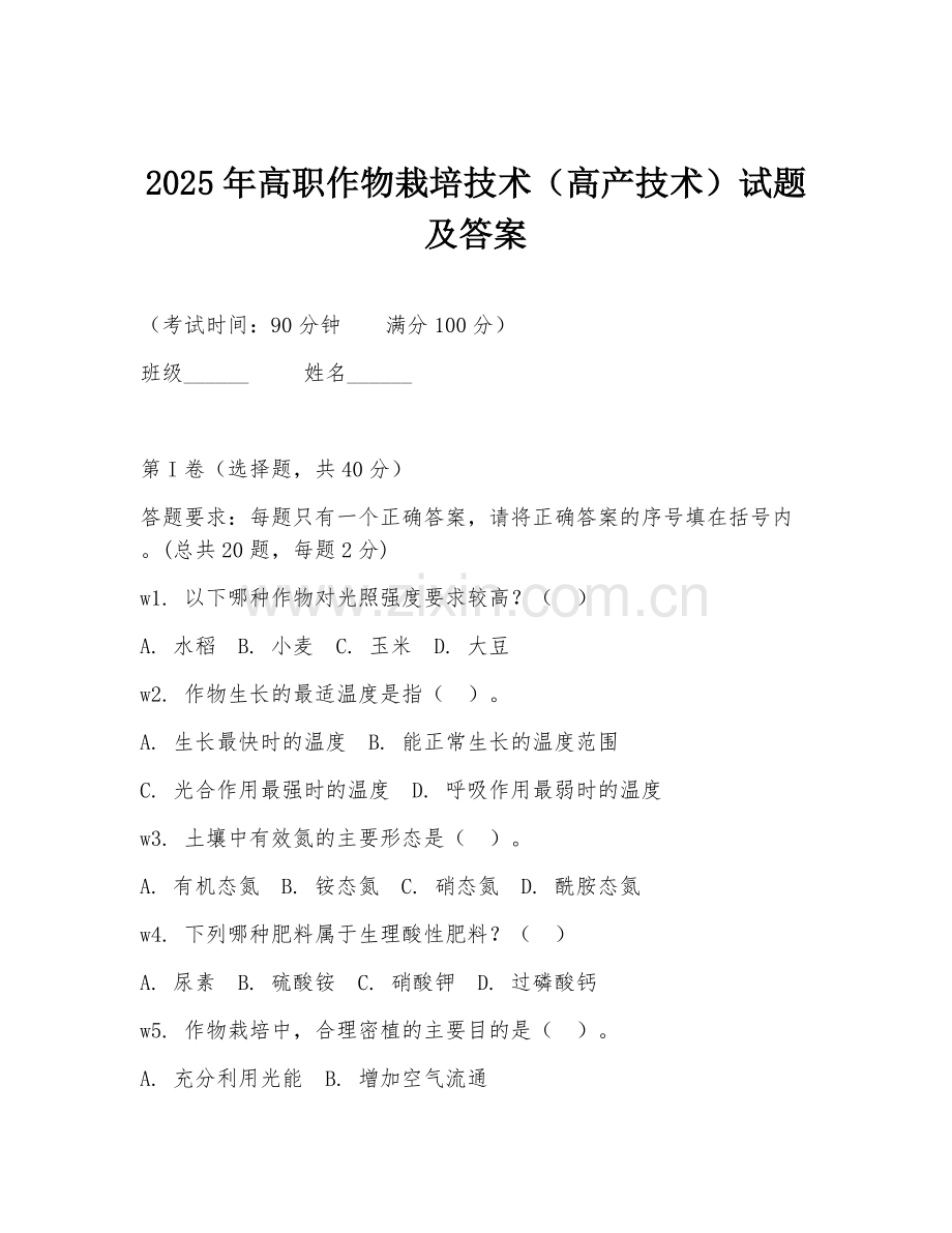2025年高职作物栽培技术（高产技术）试题及答案.doc_第1页