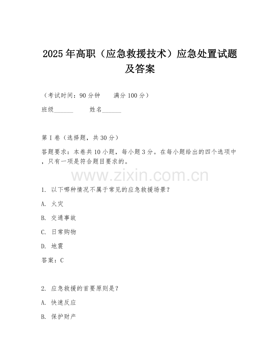 2025年高职（应急救援技术）应急处置试题及答案.doc_第1页