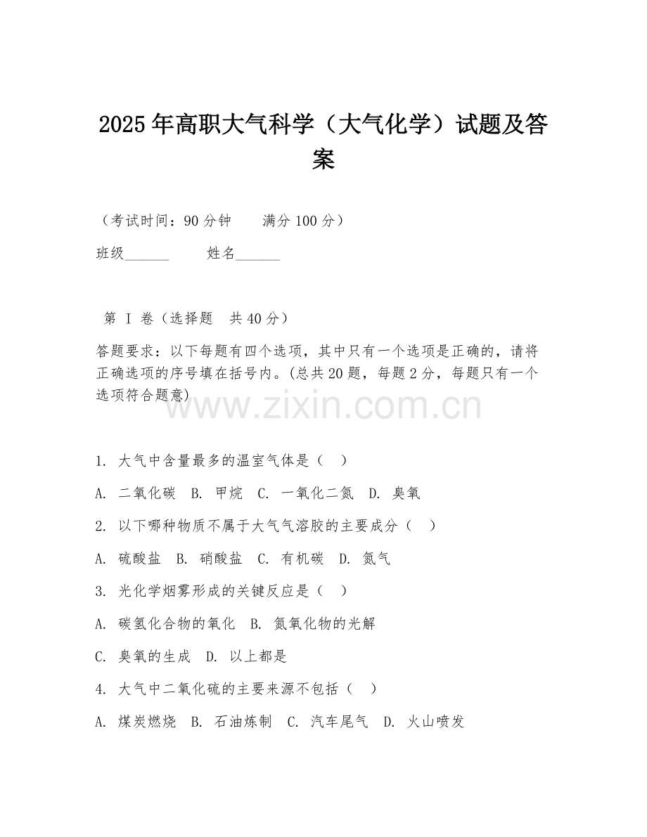 2025年高职大气科学（大气化学）试题及答案.doc_第1页