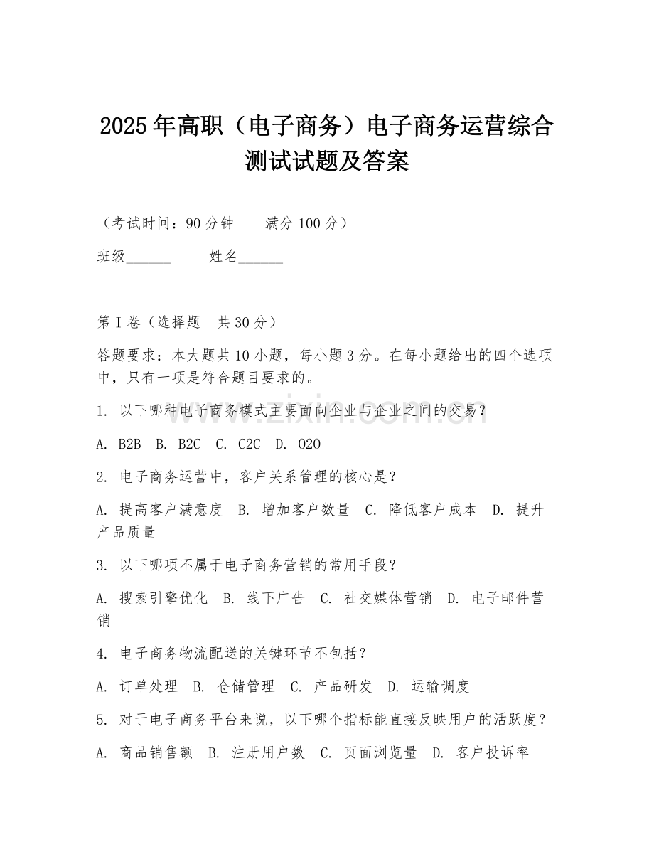 2025年高职（电子商务）电子商务运营综合测试试题及答案.doc_第1页