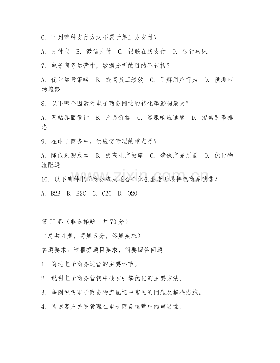 2025年高职（电子商务）电子商务运营综合测试试题及答案.doc_第2页
