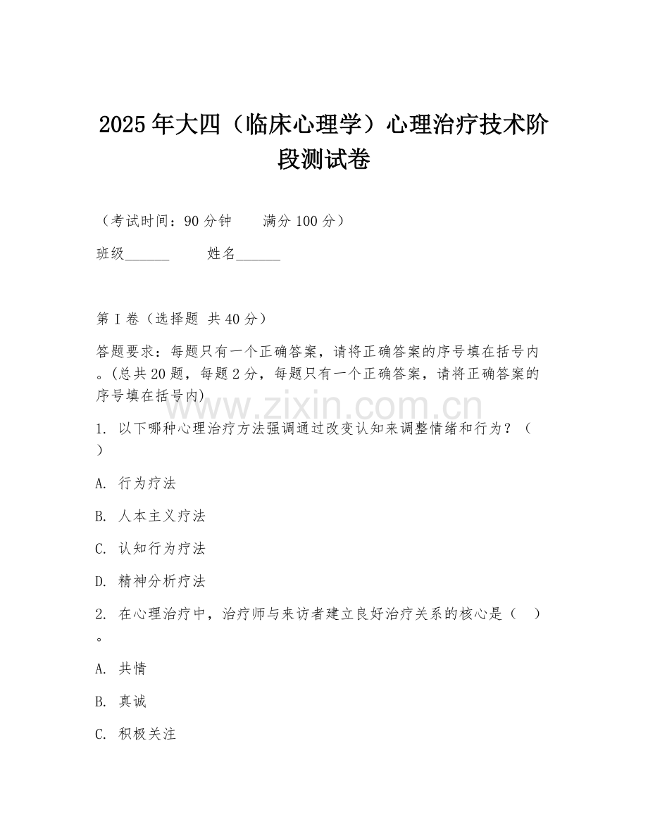 2025年大四（临床心理学）心理治疗技术阶段测试卷.doc_第1页