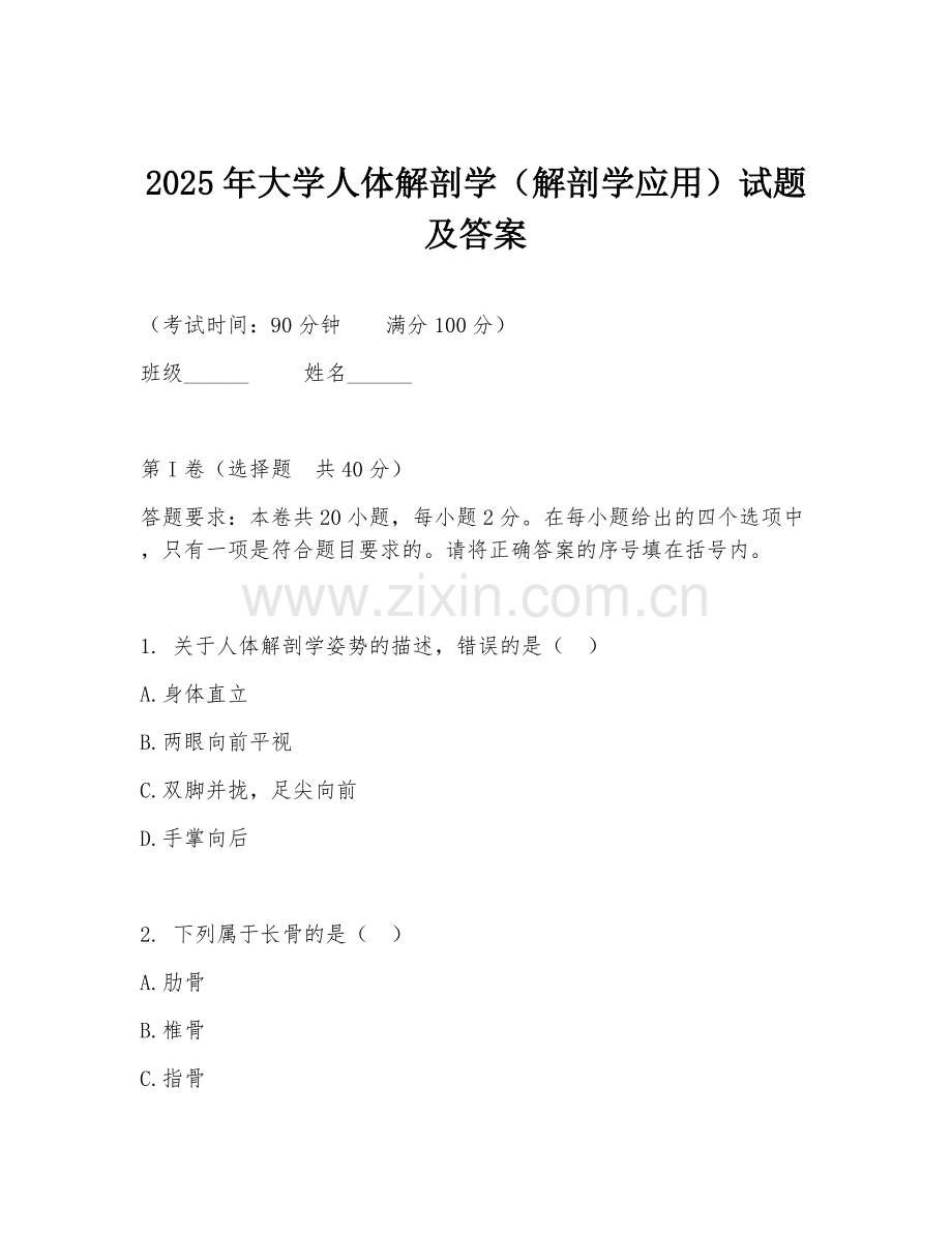 2025年大学人体解剖学（解剖学应用）试题及答案.doc_第1页