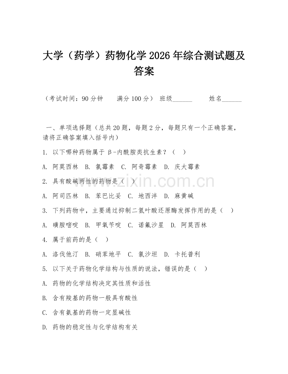 大学（药学）药物化学2026年综合测试题及答案.doc_第1页