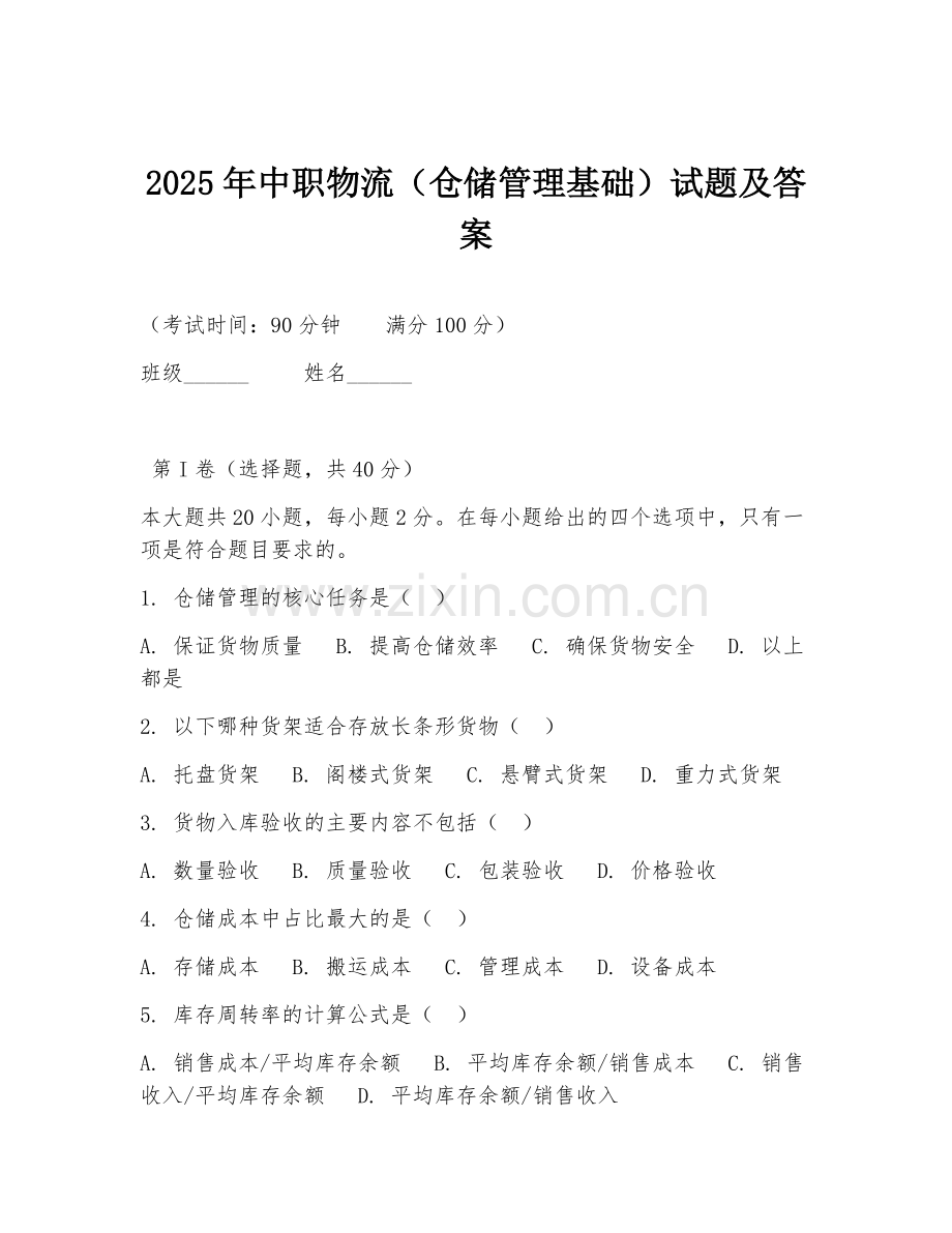 2025年中职物流（仓储管理基础）试题及答案.doc_第1页