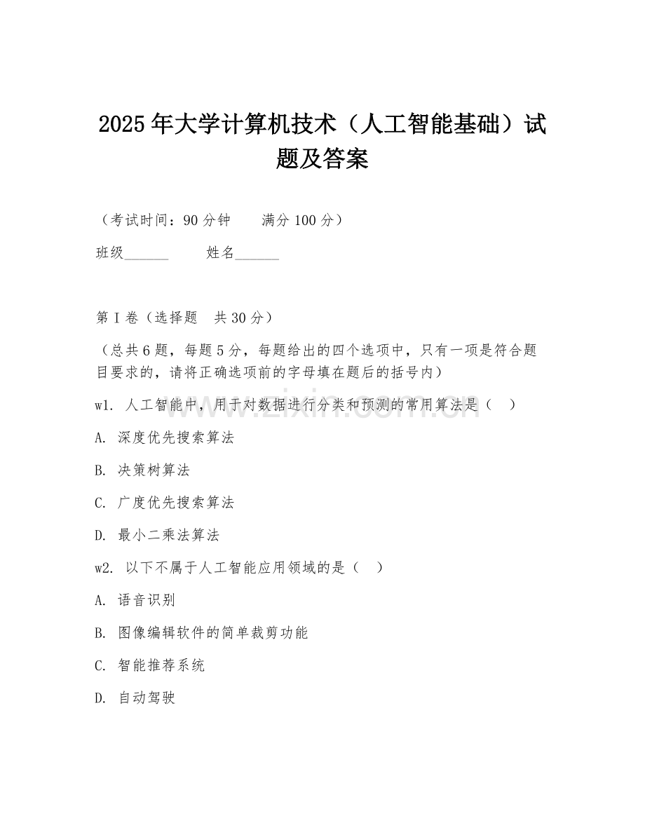 2025年大学计算机技术（人工智能基础）试题及答案.doc_第1页