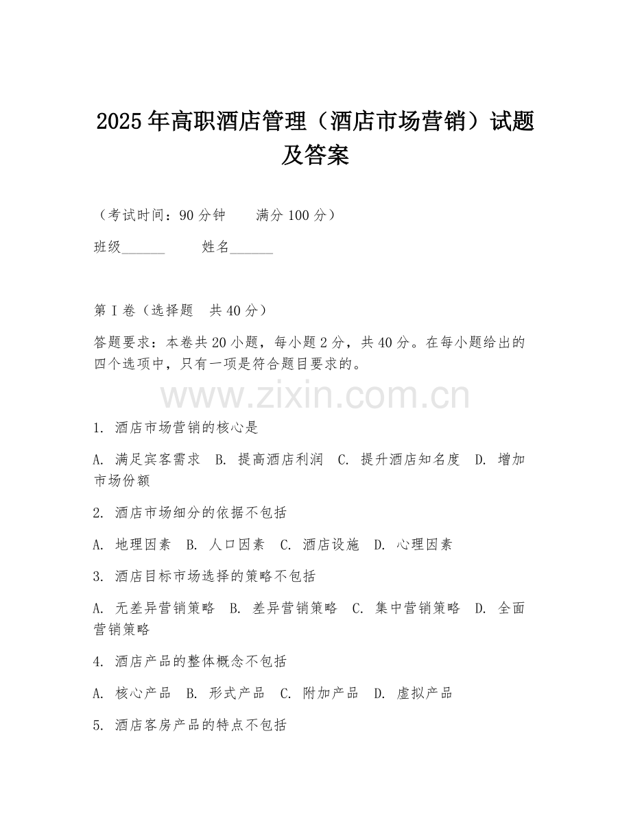 2025年高职酒店管理（酒店市场营销）试题及答案.doc_第1页
