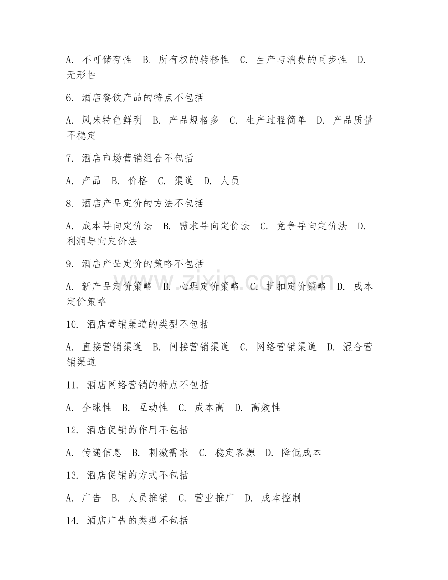 2025年高职酒店管理（酒店市场营销）试题及答案.doc_第2页