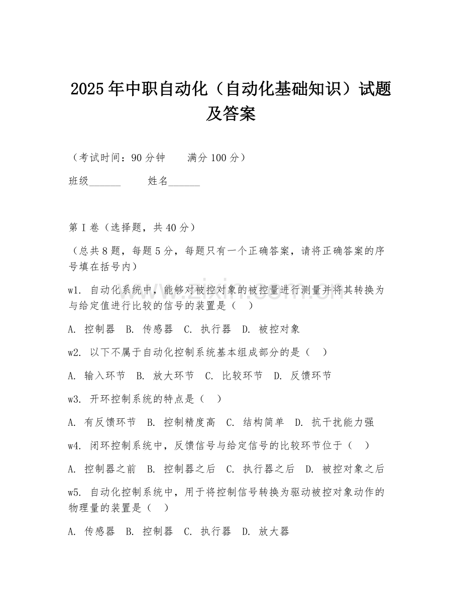 2025年中职自动化（自动化基础知识）试题及答案.doc_第1页
