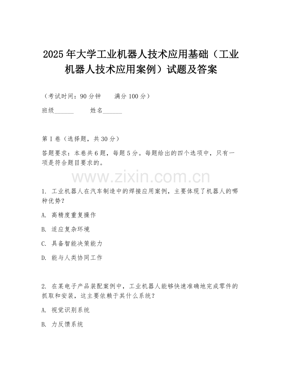 2025年大学工业机器人技术应用基础（工业机器人技术应用案例）试题及答案.doc_第1页