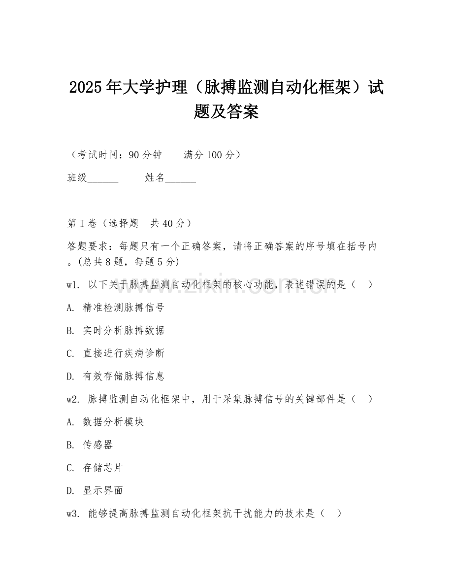 2025年大学护理（脉搏监测自动化框架）试题及答案.doc_第1页