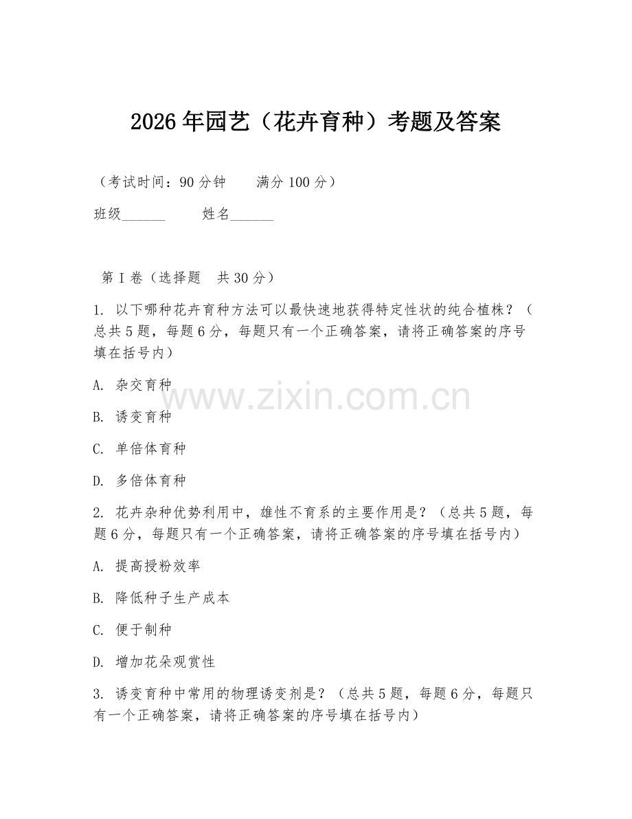 2026年园艺（花卉育种）考题及答案.doc_第1页