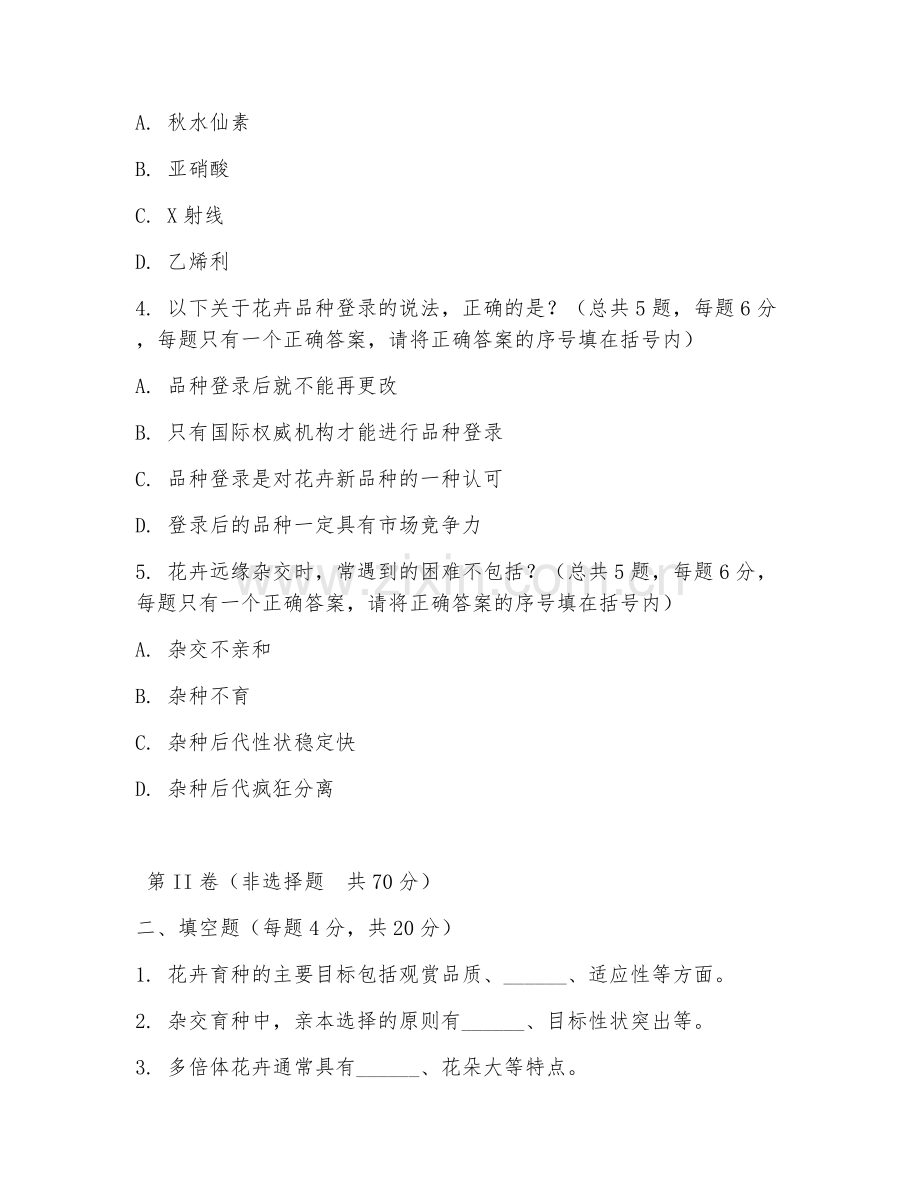 2026年园艺（花卉育种）考题及答案.doc_第2页