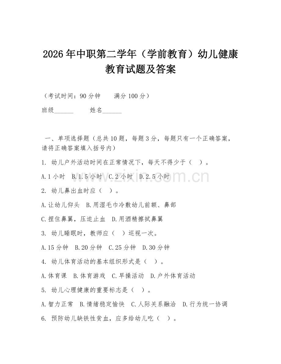 2026年中职第二学年（学前教育）幼儿健康教育试题及答案.doc_第1页