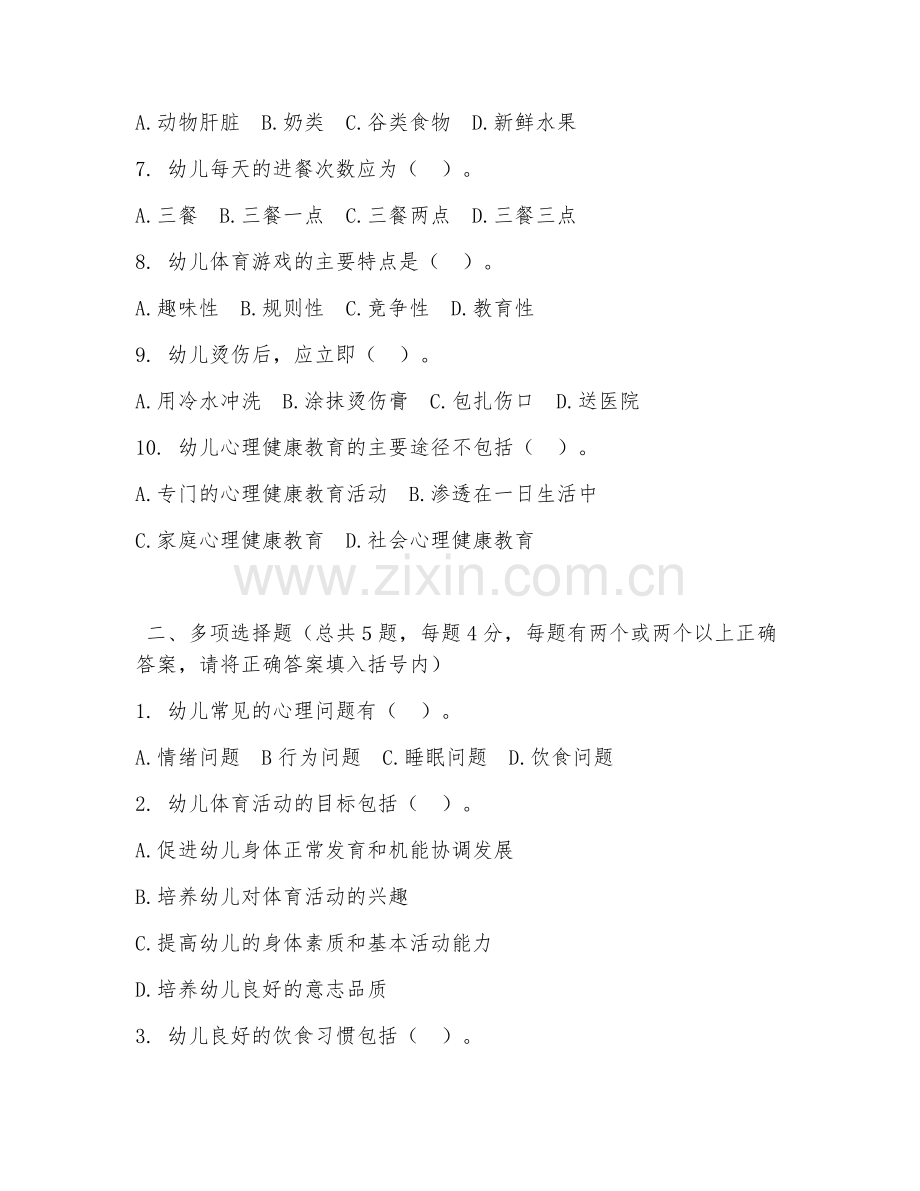 2026年中职第二学年（学前教育）幼儿健康教育试题及答案.doc_第2页