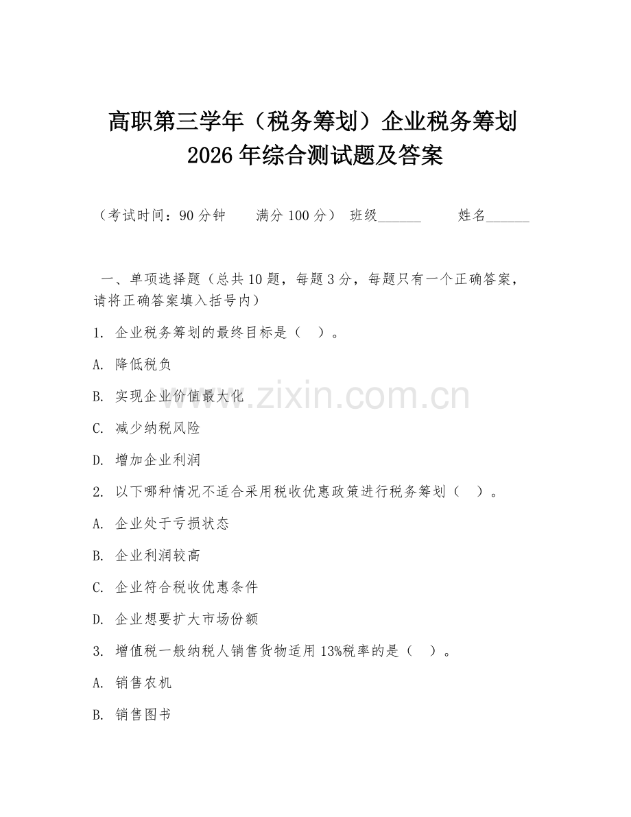 高职第三学年（税务筹划）企业税务筹划2026年综合测试题及答案.doc_第1页