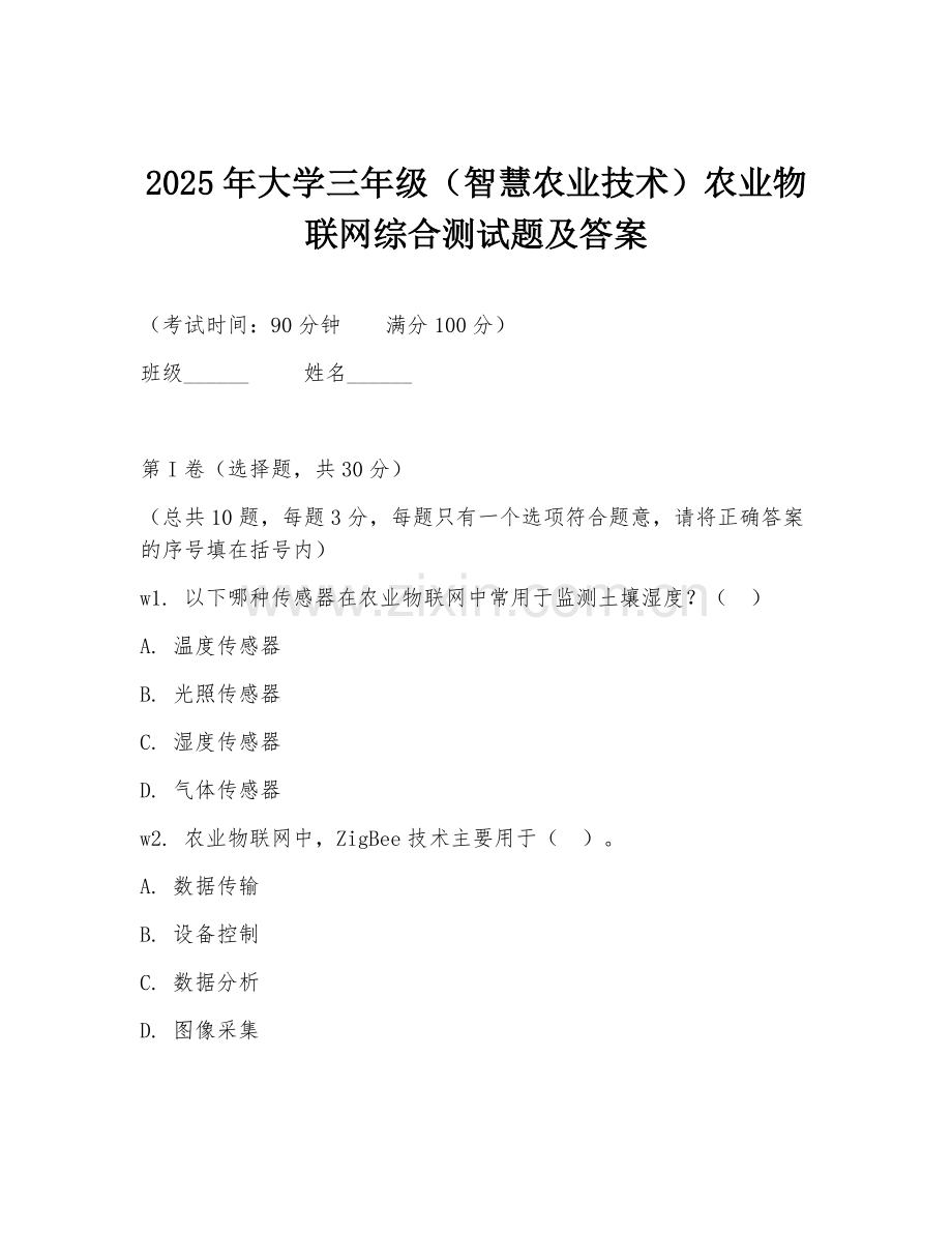 2025年大学三年级（智慧农业技术）农业物联网综合测试题及答案.doc_第1页