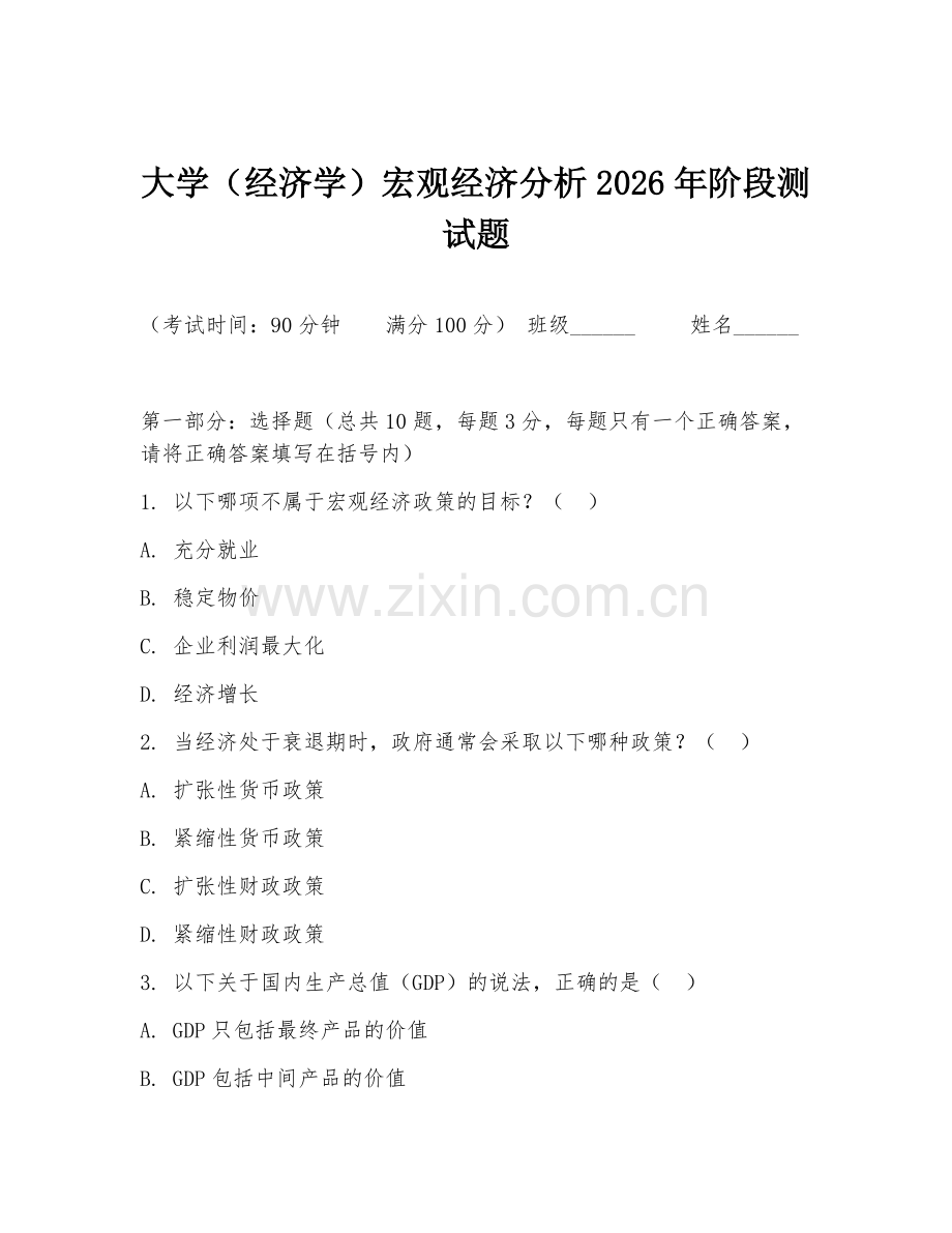 大学（经济学）宏观经济分析2026年阶段测试题.doc_第1页