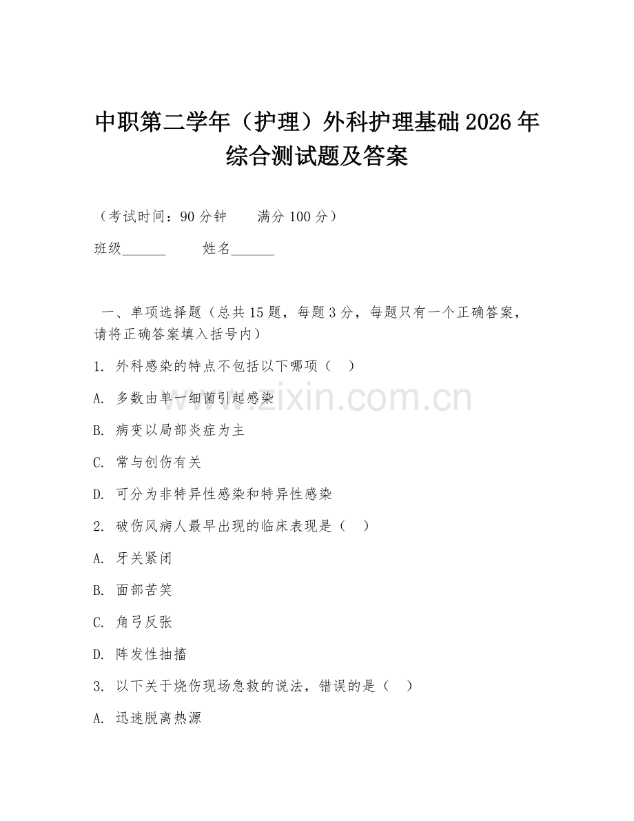 中职第二学年（护理）外科护理基础2026年综合测试题及答案.doc_第1页