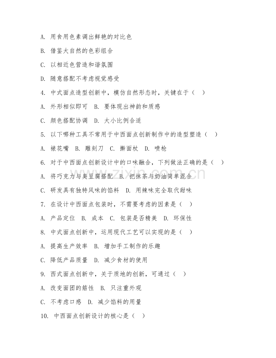 2025年大学中西面点工艺（面点创新设计）试题及答案.doc_第2页