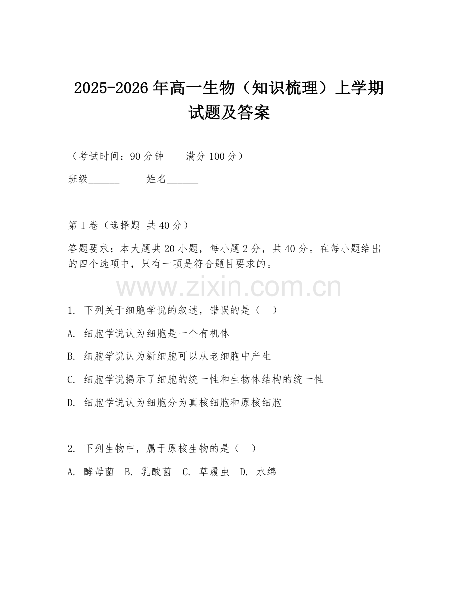 2025-2026年高一生物（知识梳理）上学期试题及答案.doc_第1页