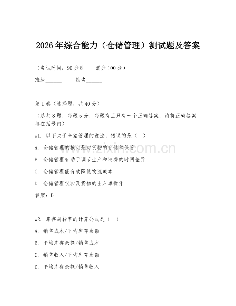 2026年综合能力（仓储管理）测试题及答案.doc_第1页