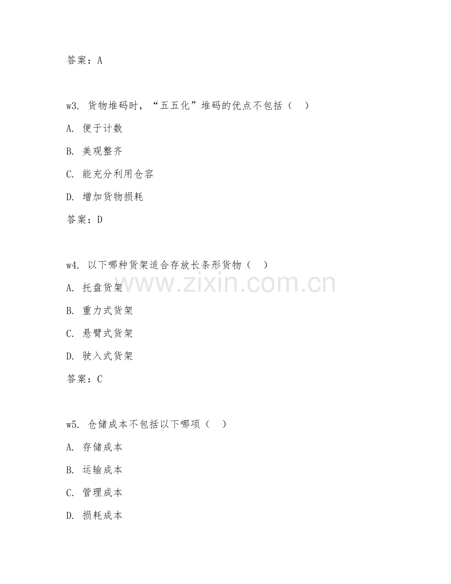 2026年综合能力（仓储管理）测试题及答案.doc_第2页