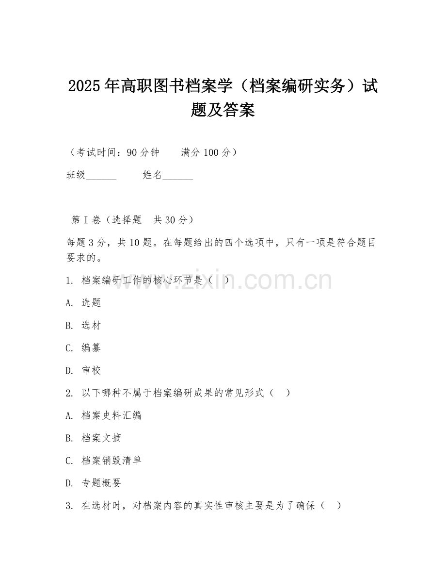 2025年高职图书档案学（档案编研实务）试题及答案.doc_第1页