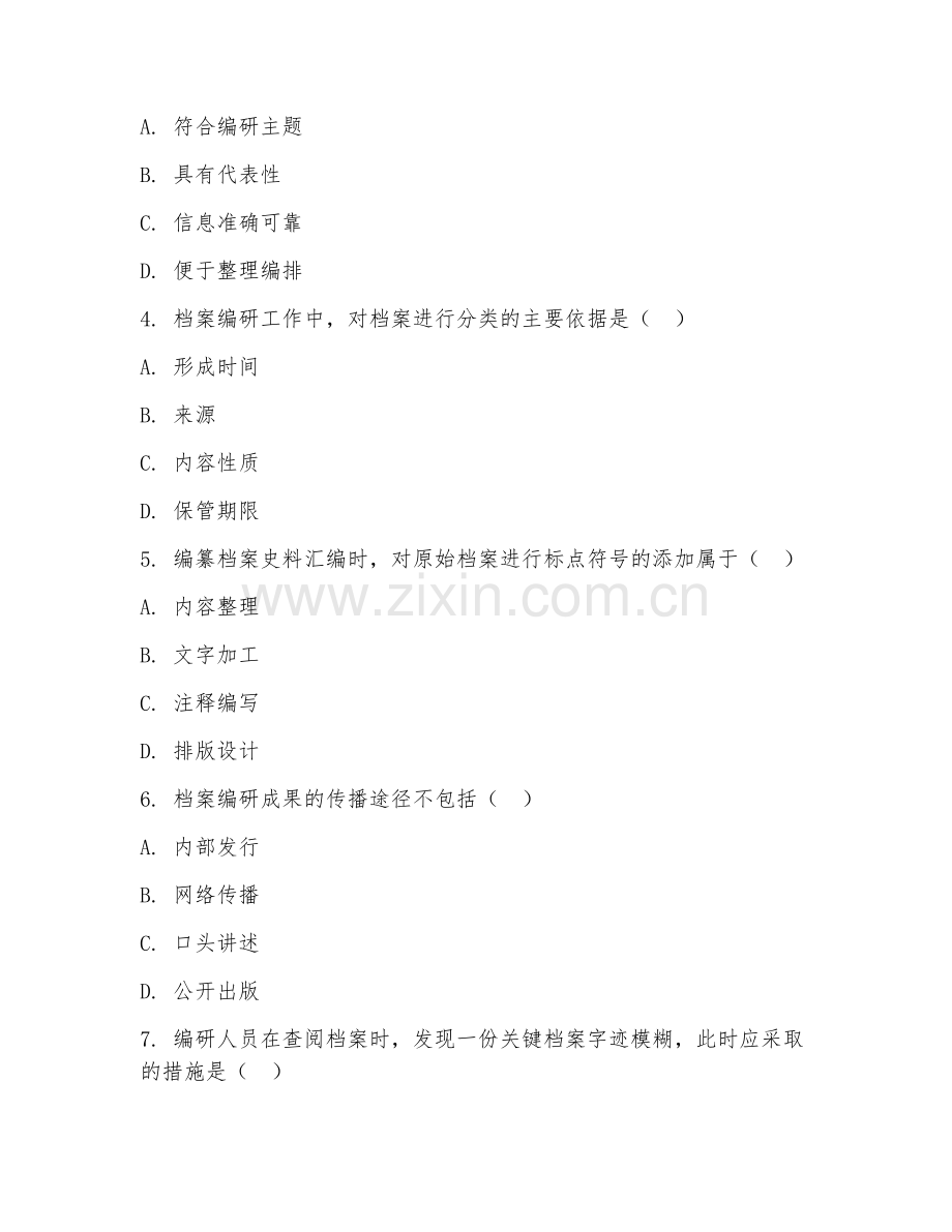2025年高职图书档案学（档案编研实务）试题及答案.doc_第2页