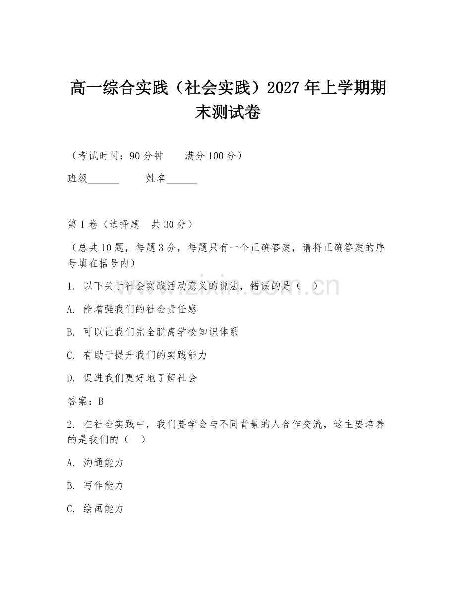 高一综合实践（社会实践）2027年上学期期末测试卷.doc_第1页