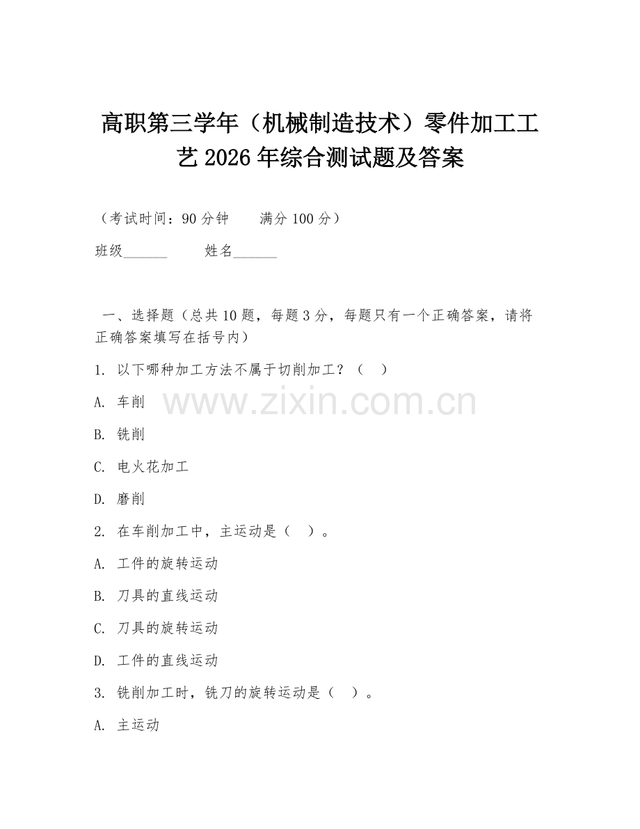 高职第三学年（机械制造技术）零件加工工艺2026年综合测试题及答案.doc_第1页