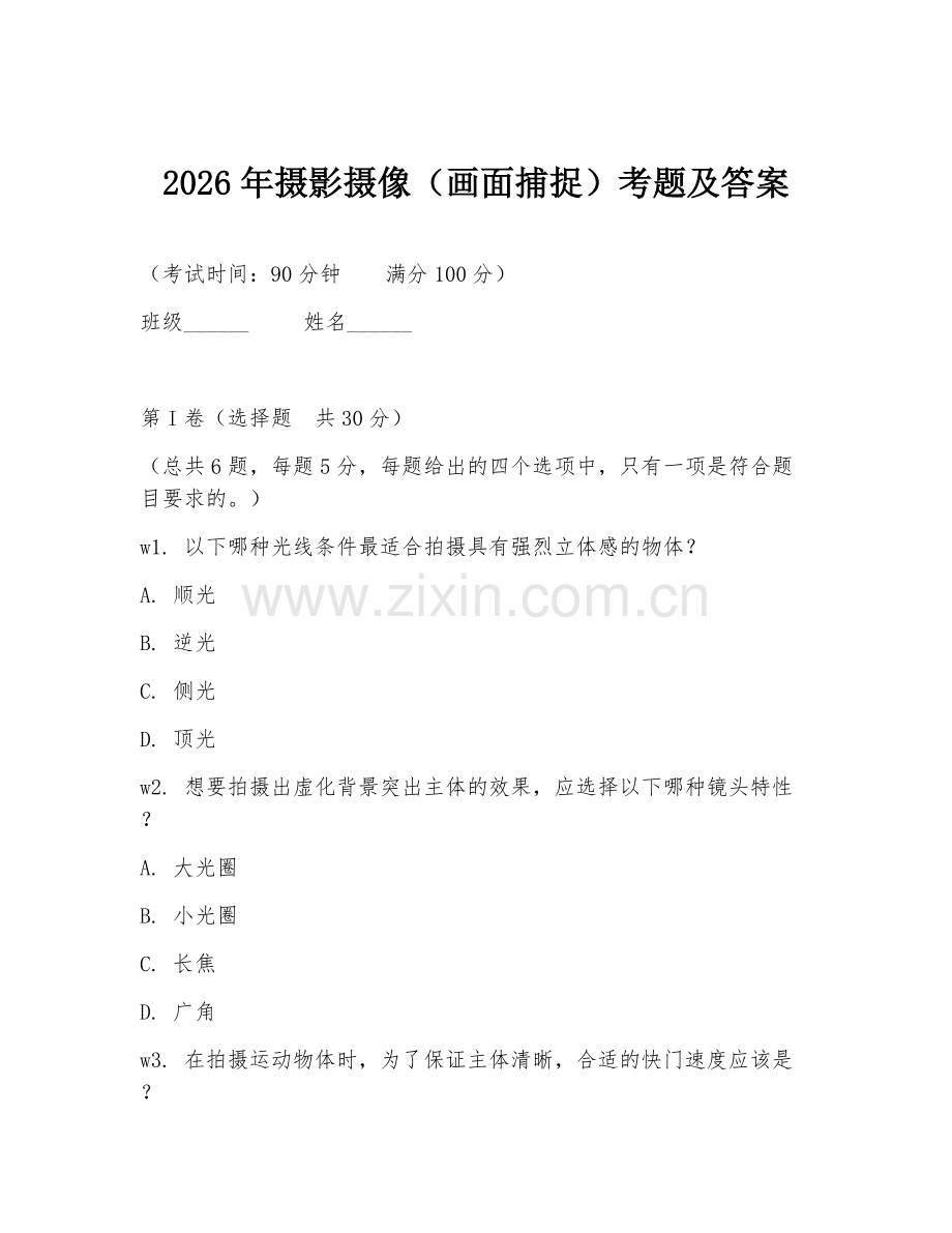2026年摄影摄像（画面捕捉）考题及答案.doc_第1页