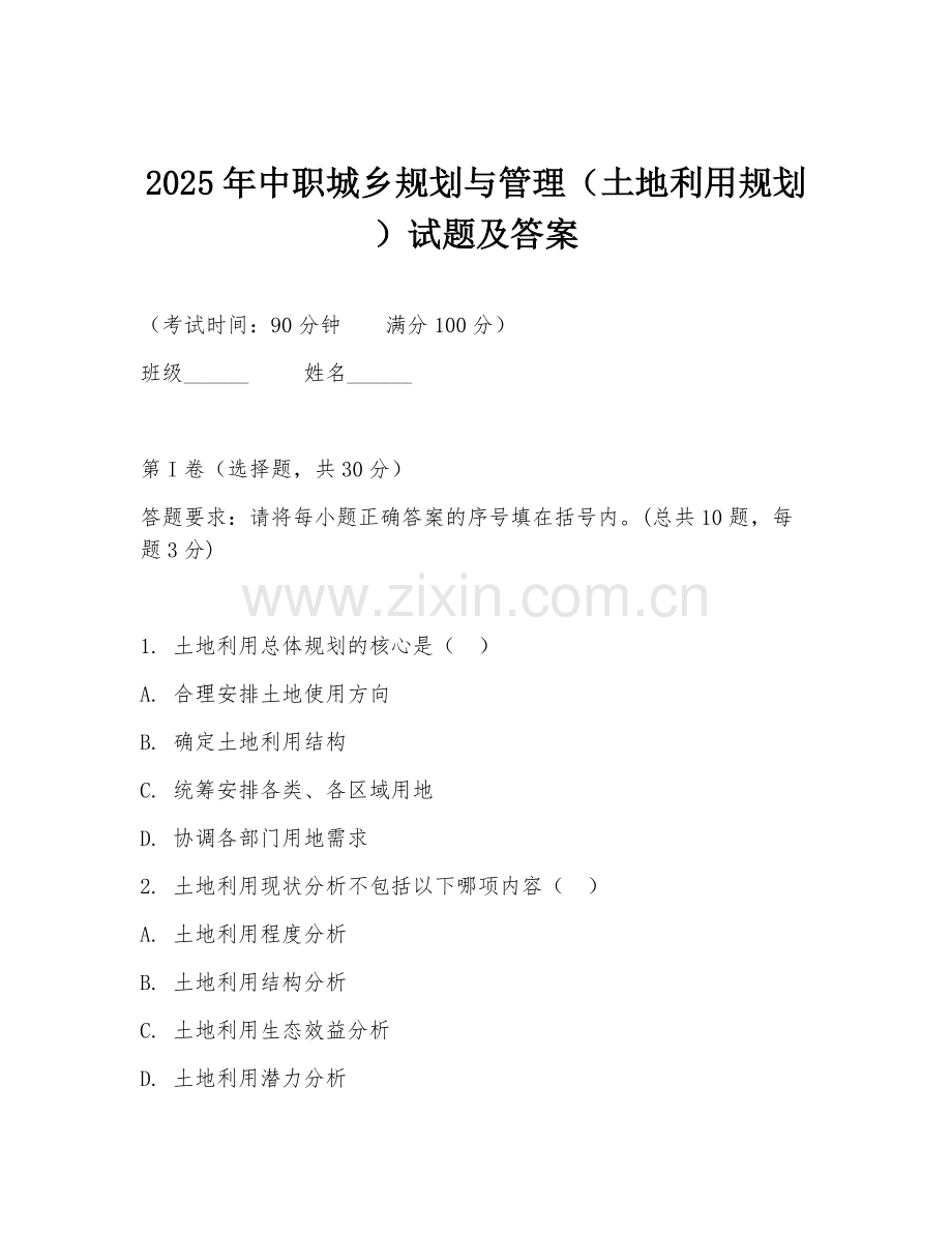 2025年中职城乡规划与管理（土地利用规划）试题及答案.doc_第1页