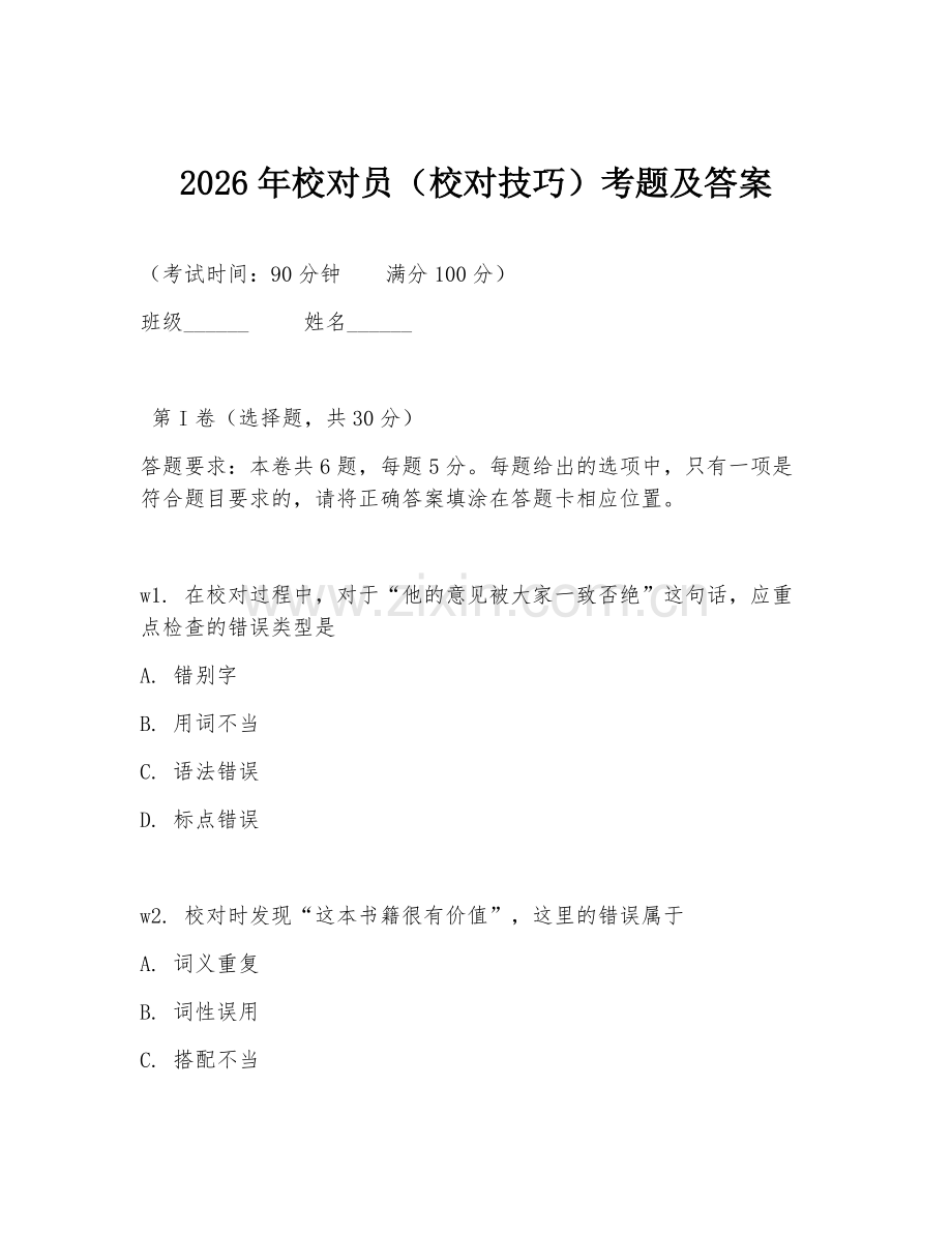 2026年校对员（校对技巧）考题及答案.doc_第1页