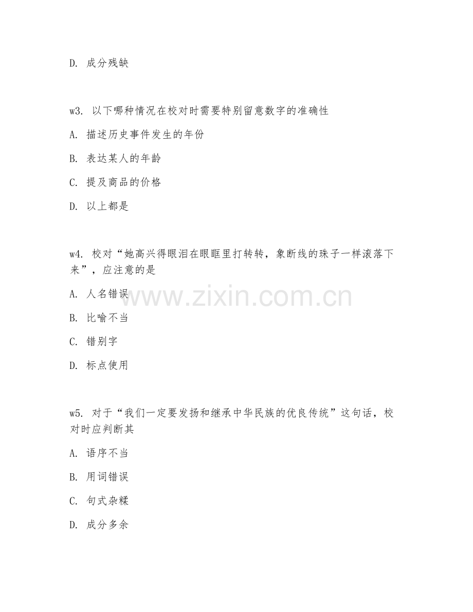 2026年校对员（校对技巧）考题及答案.doc_第2页