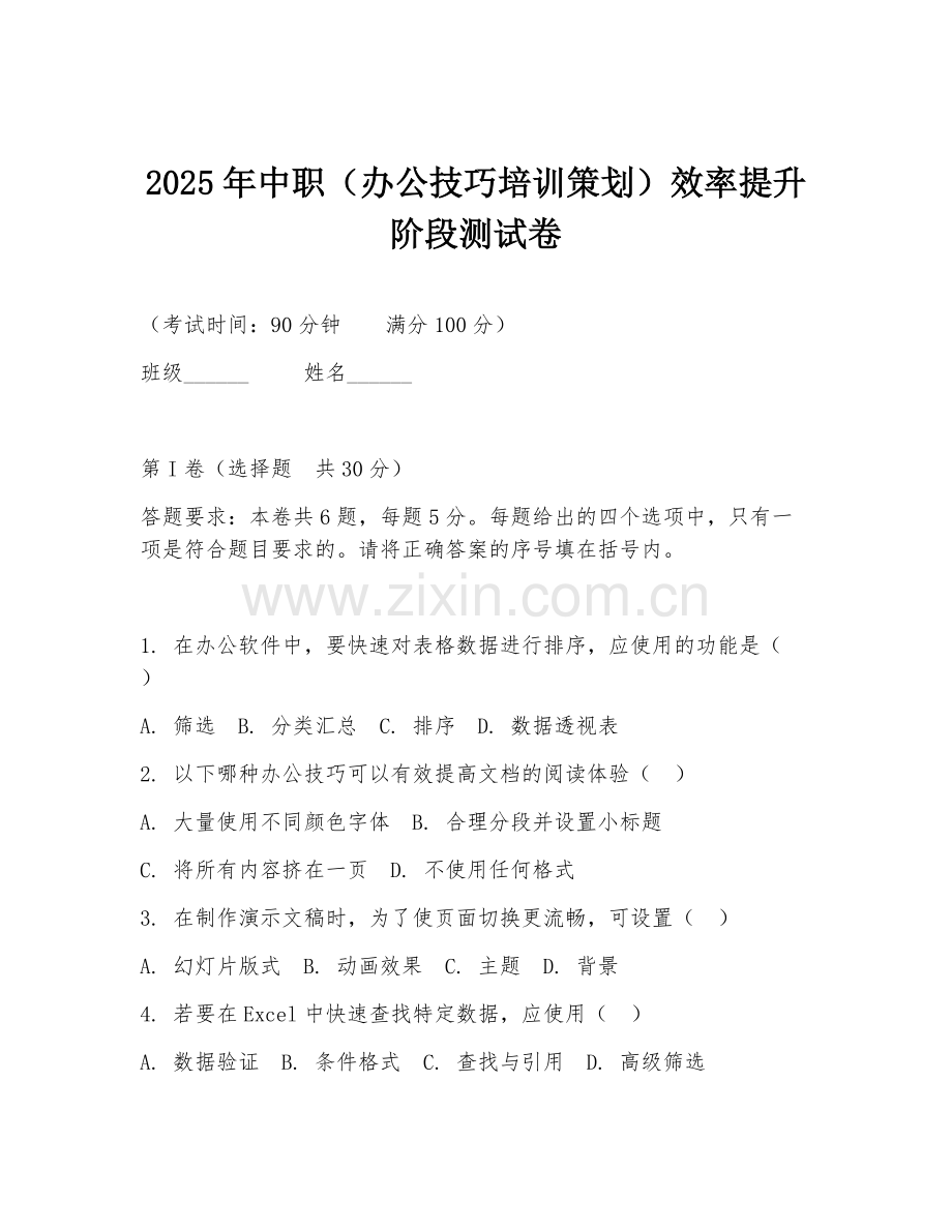 2025年中职（办公技巧培训策划）效率提升阶段测试卷.doc_第1页
