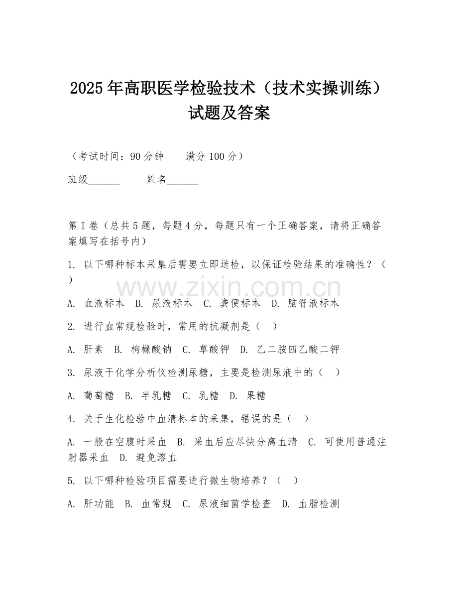2025年高职医学检验技术（技术实操训练）试题及答案.doc_第1页